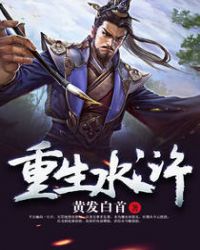 重生水浒一统梁山